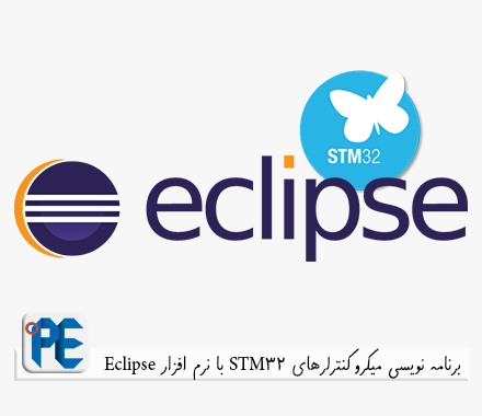 برنامه نویسی میکروکنترلر STM32 با نرم افزار اکلیپس